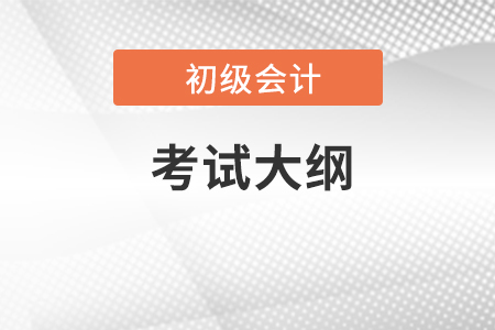 2023年初級(jí)會(huì)計(jì)資格考試大綱有哪些內(nèi)容？