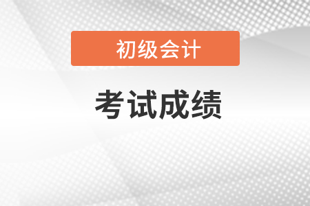 初級(jí)會(huì)計(jì)職稱考試成績(jī)可以保留嗎？