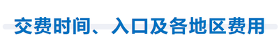 交費時間、入口及各地區(qū)費用