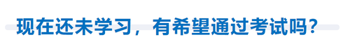 現(xiàn)在還未開始學習，有希望通過考試嗎？