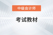 2023年中級會計實務(wù)教材變化你知道嗎？