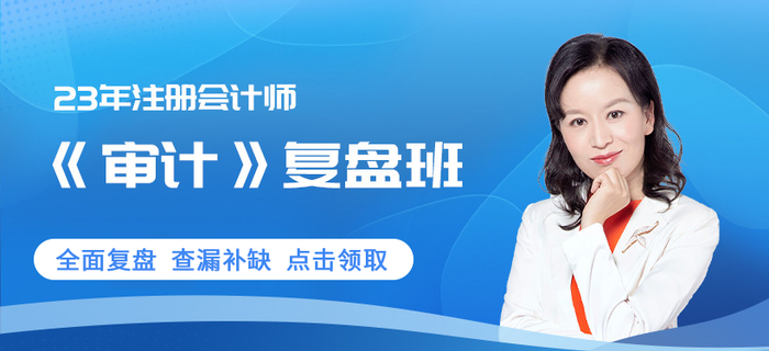 凌紫綺老師審計(jì)復(fù)盤班0元享！注會(huì)考生趕快領(lǐng)取！