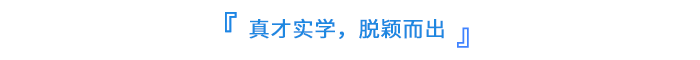 真才實學(xué)，脫穎而出