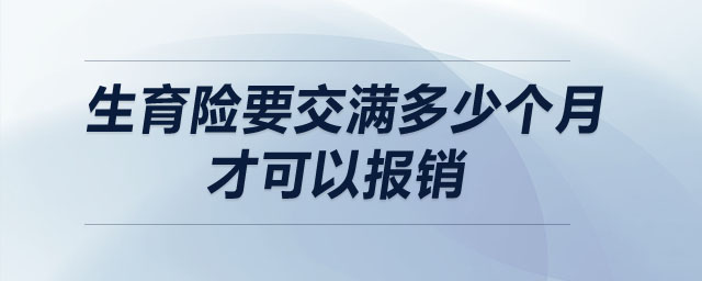 生育險(xiǎn)要交滿多少個(gè)月才可以報(bào)銷