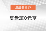 凌紫綺老師審計復(fù)盤班0元享！注會考生趕快領(lǐng)取！