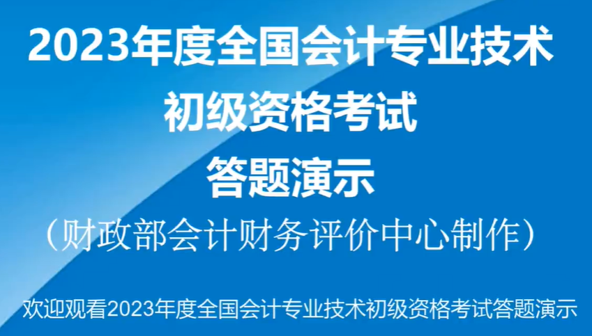 2023年初級會計職稱考試機考系統(tǒng)操作演示