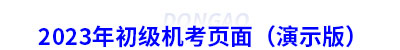 初級(jí)會(huì)計(jì)機(jī)考頁(yè)面