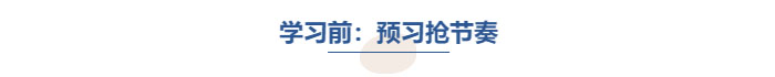 中級會計學(xué)習(xí)前預(yù)習(xí)搶節(jié)奏