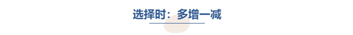 中級會計選擇時多增一減