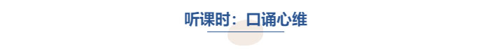 中級會計聽課時口誦心維