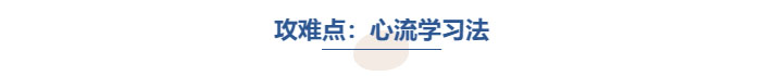 中級會計攻難點心流學(xué)習(xí)法