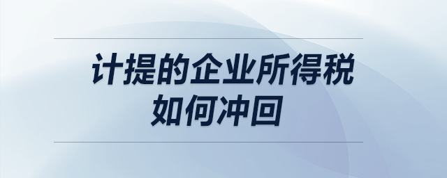 計提的企業(yè)所得稅如何沖回？