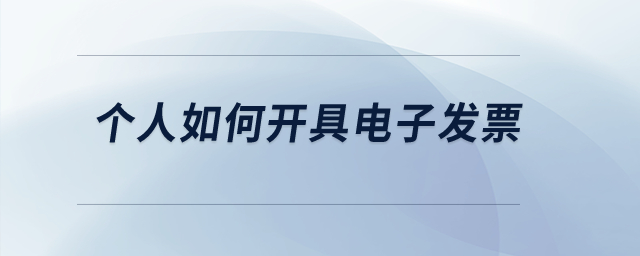 個人如何開具電子發(fā)票？