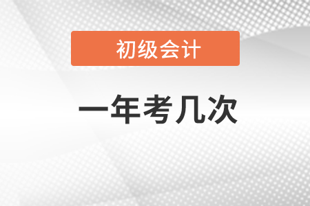 2023年初級會計考試一年幾次