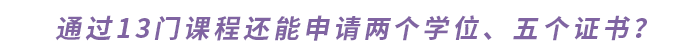 通過13門課程還能申請(qǐng)兩個(gè)學(xué)位、五個(gè)證書？