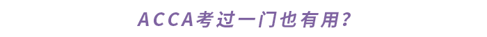 ACCA考過一門也有用？
