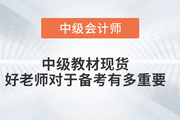 中級(jí)教材現(xiàn)貨，好老師對(duì)于備考有多重要！