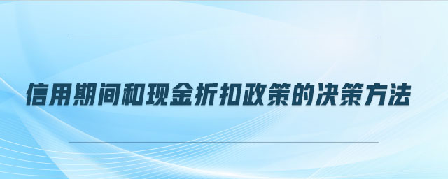 信用期間和現(xiàn)金折扣政策的決策方法