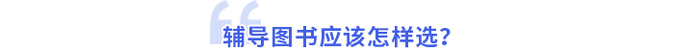 輔導圖書應該怎樣選？