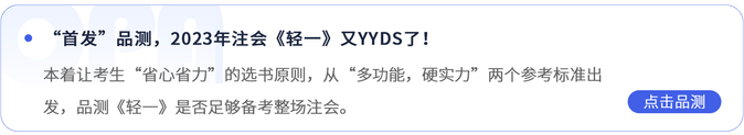 “首發(fā)”品測，2023年注會《輕一》又YYDS了！
