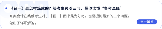 《輕一》是怎樣煉成的？答考生靈魂三問，帶你讀懂“備考圣經(jīng)”