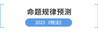 從cpa稅法近年命題規(guī)律探索考試新風(fēng)向