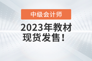 重磅通知！2023年中級會計官方教材現(xiàn)貨發(fā)售了！
