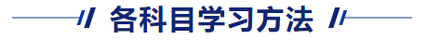 中級會計各科目學(xué)習(xí)方法