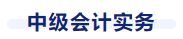 中級會計實務(wù)