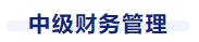 中級會計財管