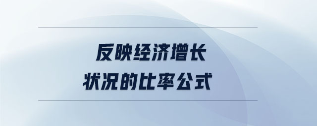 反映經(jīng)濟(jì)增長狀況的比率公式