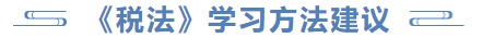 稅法學(xué)習(xí)方法建議
