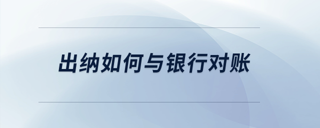 出納如何與銀行對(duì)賬？