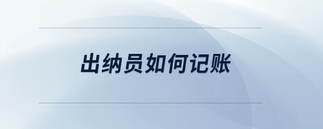 出納員如何記賬？