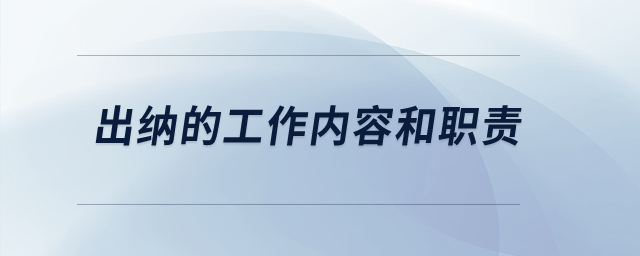 出納的工作內(nèi)容和職責？