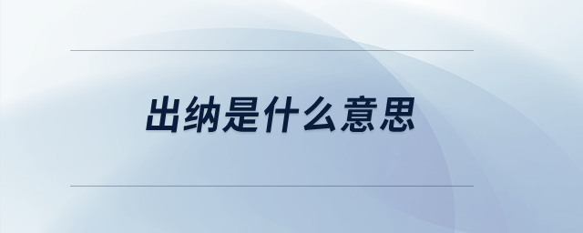 出納是什么意思？