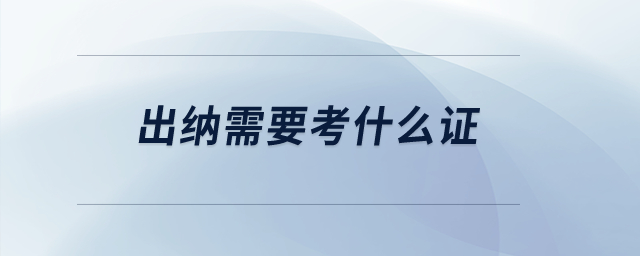 出納需要考什么證？