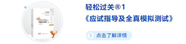 中級會(huì)計(jì)輕一