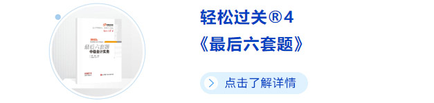 中級會(huì)計(jì)輕四