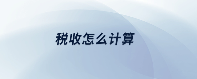 稅收怎么計(jì)算？