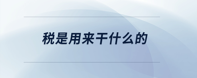 稅是用來干什么的？