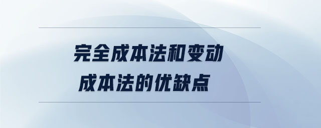 完全成本法和變動(dòng)成本法的優(yōu)缺點(diǎn)