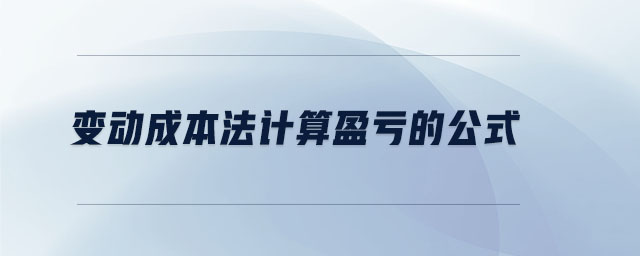 變動(dòng)成本法計(jì)算盈虧的公式