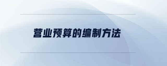 營業(yè)預算的編制方法