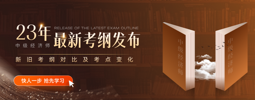 新手看過來：2023年中級經(jīng)濟(jì)師考綱發(fā)布后如何正確利用？