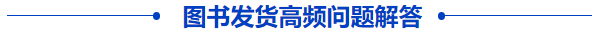 中級會(huì)計(jì)圖書發(fā)貨高頻問題解答