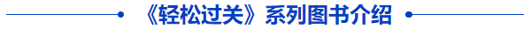 中級(jí)教材輔導(dǎo)書(shū)介紹