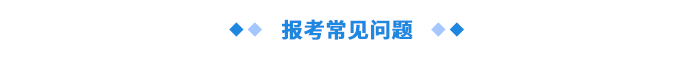 報(bào)考常見(jiàn)問(wèn)題