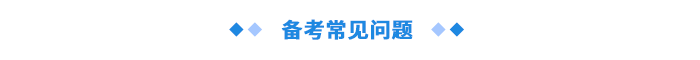 備考常見(jiàn)問(wèn)題