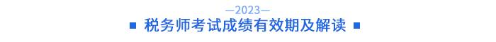 稅務(wù)師考試成績有效期及解讀